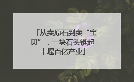 从卖原石到卖“宝贝”，一块石头链起十堰百亿产业
