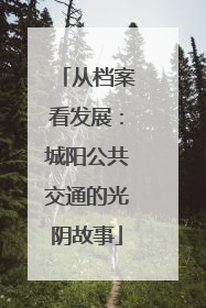 从档案看发展：城阳公共交通的光阴故事