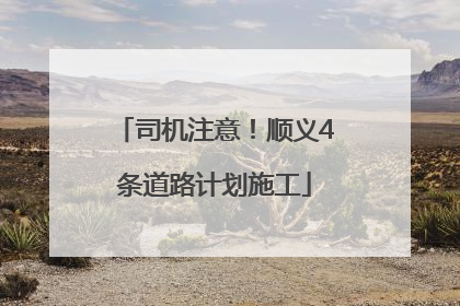 司机注意！顺义4条道路计划施工