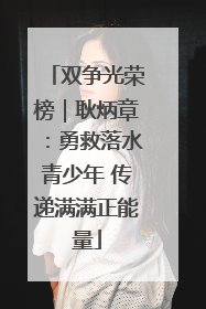 双争光荣榜｜耿炳章：勇救落水青少年 传递满满正能量