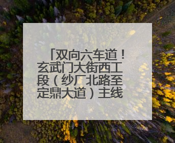 双向六车道！玄武门大街西工段（纱厂北路至定鼎大道）主线通车