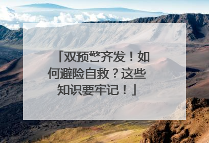 双预警齐发！如何避险自救？这些知识要牢记！