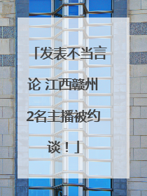 发表不当言论 江西赣州2名主播被约谈！