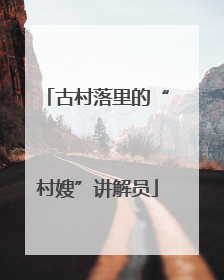 古村落里的“村嫂”讲解员