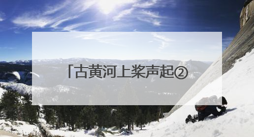 古黄河上桨声起②丨击水逐浪，参赛者畅谈龙舟赛事深意
