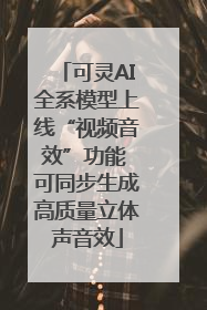 可灵AI全系模型上线“视频音效”功能 可同步生成高质量立体声音效