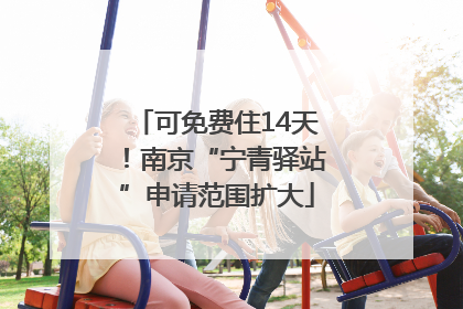 可免费住14天！南京“宁青驿站”申请范围扩大