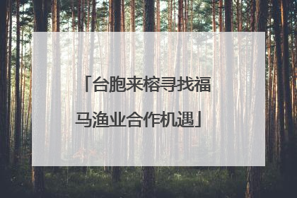 台胞来榕寻找福马渔业合作机遇