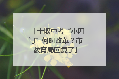 十堰中考“小四门”何时改革？市教育局回复了