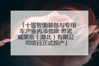 十堰智能装备与专用车产业再添劲旅 思诺威装备（湖北）有限公司项目正式投产