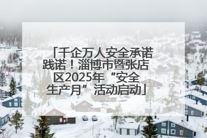 千企万人安全承诺践诺！淄博市暨张店区2025年“安全生产月”活动启动