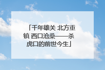 千年雄关 北方重镇 西口沧桑——杀虎口的前世今生