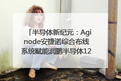半导体新纪元：Aginode安捷诺综合布线系统赋能润鹏半导体12英寸集成电路生产线，携手共筑“芯”未来！