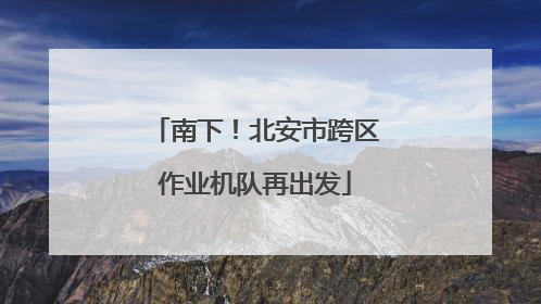 南下！北安市跨区作业机队再出发