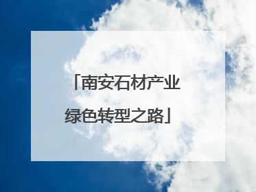 南安石材产业绿色转型之路