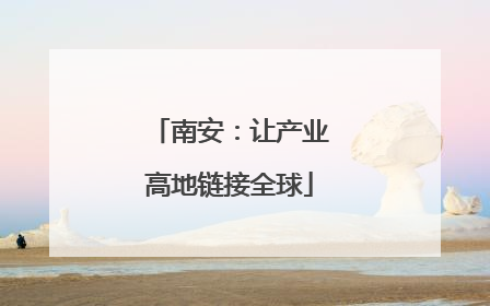 南安：让产业高地链接全球
