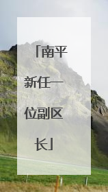 南平新任一位副区长