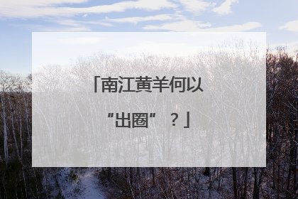 南江黄羊何以“出圈”？