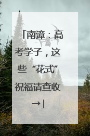 南漳：高考学子，这些“花式”祝福请查收→