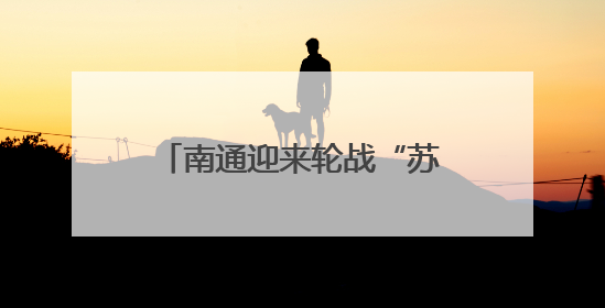 南通迎来轮战“苏北三虎”首战，要做苏超“真南哥”，这点很关键！