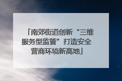 南郊街道创新“三维服务型监管”打造安全营商环境新高地