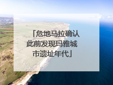 危地马拉确认此前发现玛雅城市遗址年代