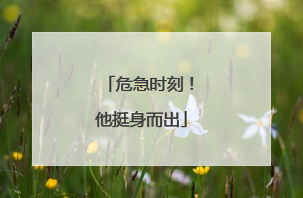 危急时刻！他挺身而出