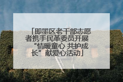 即墨区老干部志愿者携手民革委员开展“情暖童心 共护成长”献爱心活动