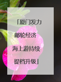 厦门发力邮轮经济 海上游持续提档升级