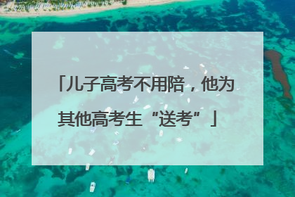 儿子高考不用陪，他为其他高考生“送考”