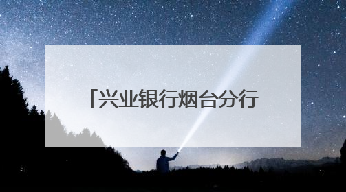 兴业银行烟台分行开展金融科技活动周系列宣传活动
