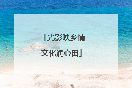 光影映乡情 文化润心田