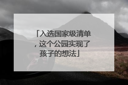 入选国家级清单，这个公园实现了孩子的想法