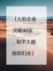 入驻企业突破40家，和平大厦焕新归来