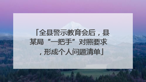 全县警示教育会后，县某局“一把手”对照要求，形成个人问题清单