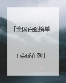 全国百强榜单！荣成在列