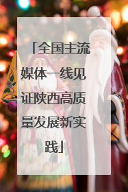 全国主流媒体一线见证陕西高质量发展新实践