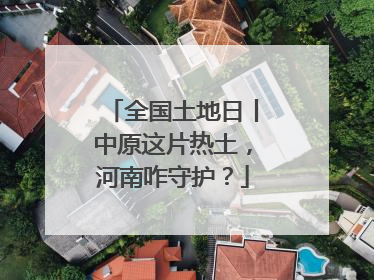 全国土地日丨中原这片热土，河南咋守护？