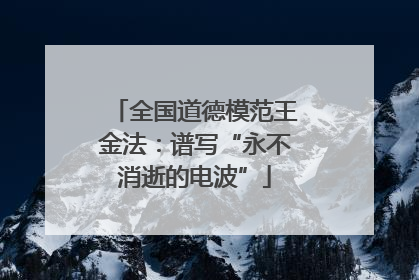 全国道德模范王金法：谱写“永不消逝的电波”