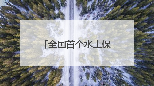 全国首个水土保持生态产品培育基金在长兴成立