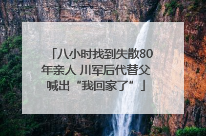 八小时找到失散80年亲人 川军后代替父喊出“我回家了”