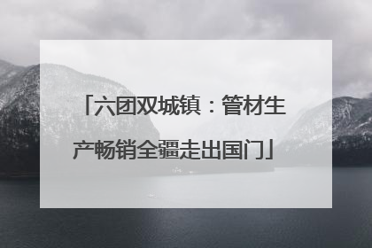 六团双城镇：管材生产畅销全疆走出国门