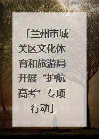 兰州市城关区文化体育和旅游局开展“护航高考”专项行动