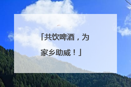 共饮啤酒，为家乡助威！