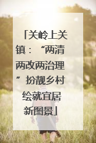 关岭上关镇：“两清两改两治理”扮靓乡村 绘就宜居新图景