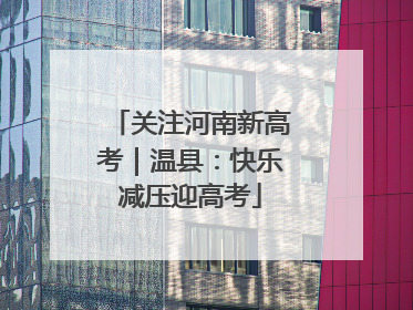 关注河南新高考｜温县：快乐减压迎高考