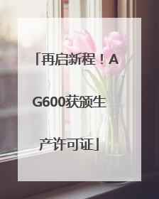 再启新程！AG600获颁生产许可证