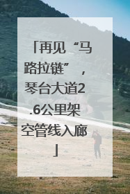 再见“马路拉链”，琴台大道2.6公里架空管线入廊