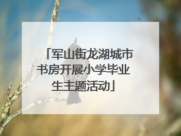 军山街龙湖城市书房开展小学毕业生主题活动