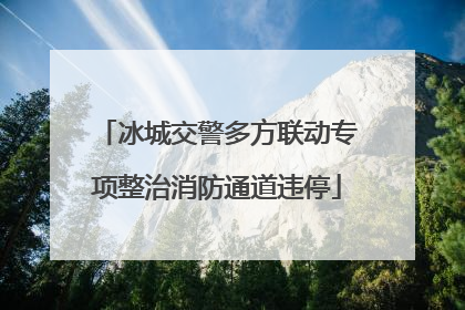 冰城交警多方联动专项整治消防通道违停